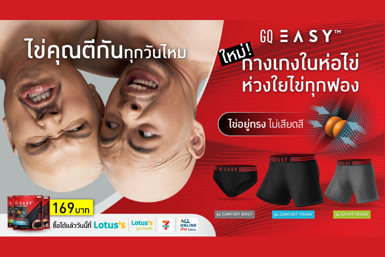 ไข่คุณตีกันทุกวันไหม? GQ Easy เปิดตัว “กางเกงในห่อไข่” รับจบสงบศึก ไข่ไม่เบียด เสียดสี ไม่ตีกัน