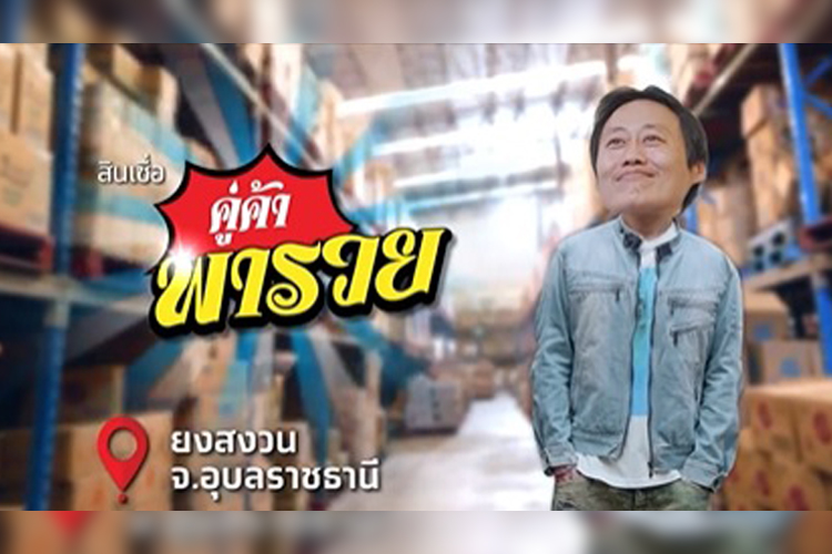 เพิ่มศักยภาพให้ธุรกิจด้วย “สินเชื่อคู่ค้าพารวย” ให้ผู้ประกอบการมีเงินหมุนเวียนใช้จ่ายได้อย่างอุ่นใจ