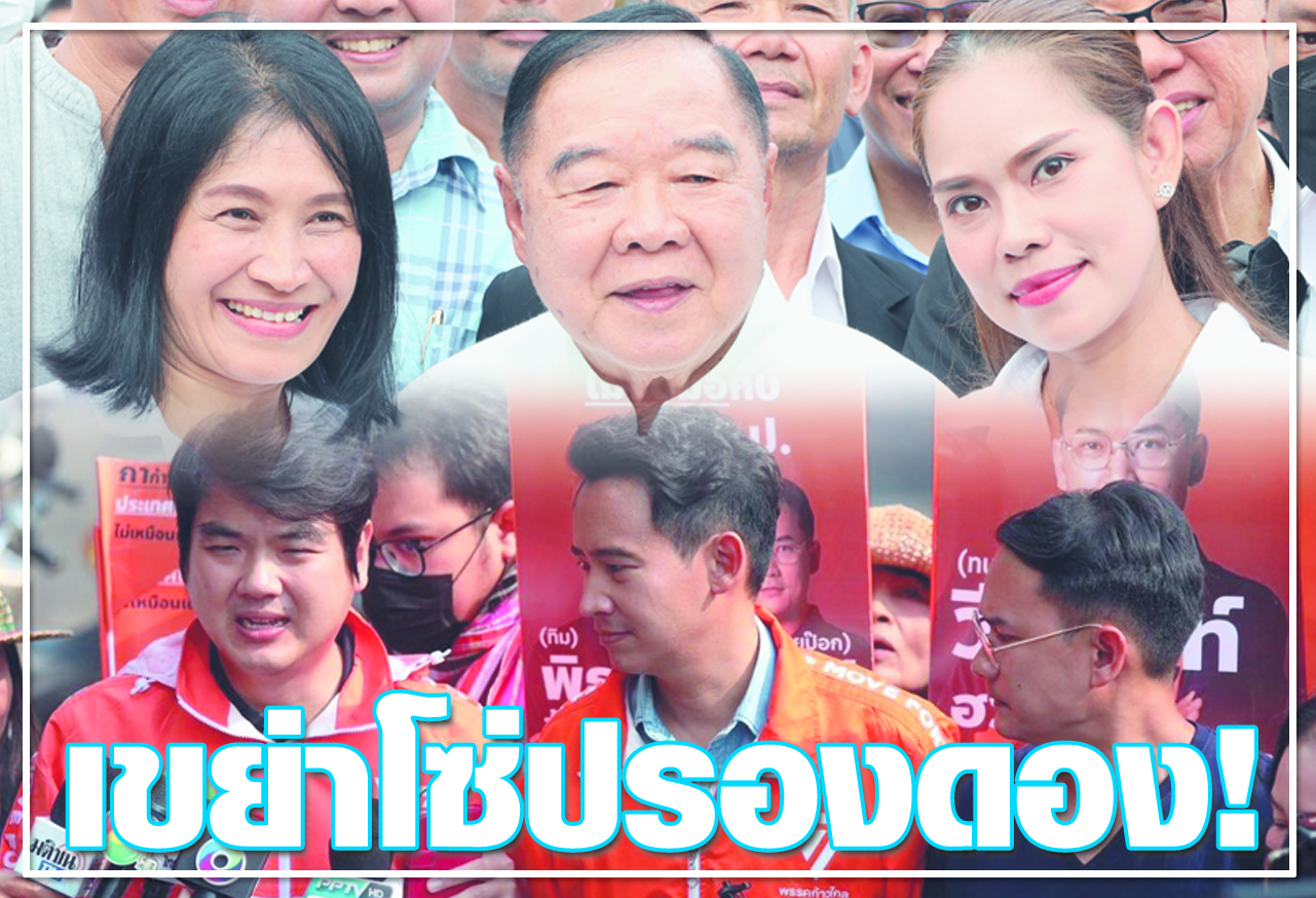  เขย่าโซ่ปรองดอง ! 