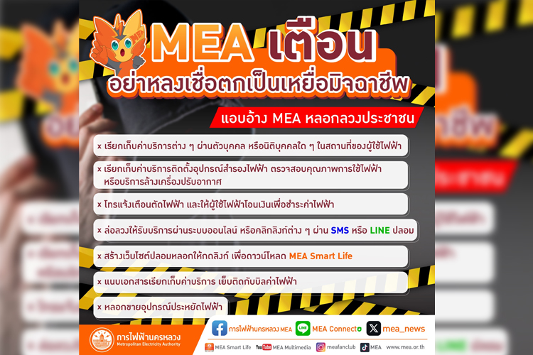 MEA เตือนอย่าหลงเชื่อตกเป็นเหยื่อมิจฉาชีพ แอบอ้าง MEA หลอกลวงประชาชน
