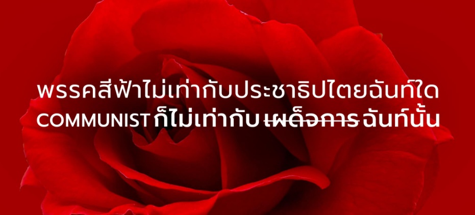 "เยาวชนปลดแอก" ไปไกล! ลั่นปลุกผี 'คอมมิวนิสต์' คือยาถอนพิษทุนนิยม-มุ่งทำให้ความเป็นคนเท่ากัน