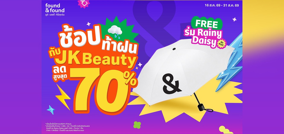 ช้อปท้าฝน! ที่ found & found  รวมไอเทม JK Beauty ตัวดัง ลดสูงสุด 70% รับฟรี! ร่มลิมิเต็ดสุดเก๋ Rainy Daisy