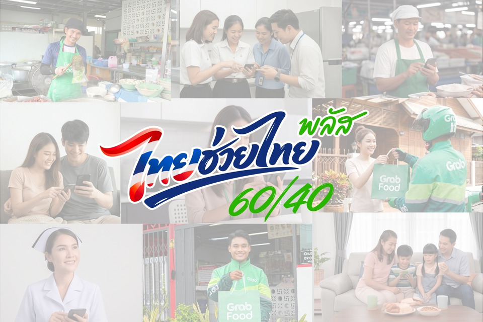แกร็บฟู้ด เผยคนไทยแห่ใช้สิทธิ์ “ไทยช่วยไทยพลัส 60/40” ดันยอดเดลิเวอรีทะลุ 500 ล้านบาทในครึ่งเดือน