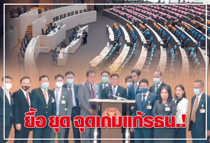  ยื้อ ยุด ฉุดเกมแก้รธน.!