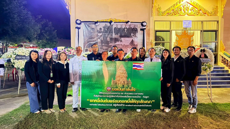 ธ.ก.ส. สดุดีวีรชน 2 ทหารกล้าเ หตุการณ์ชายแดนไทย-กัมพูชา ยกหนี้เงินต้นพร้อมดบ.ทุกสัญญาเงินกู้ 