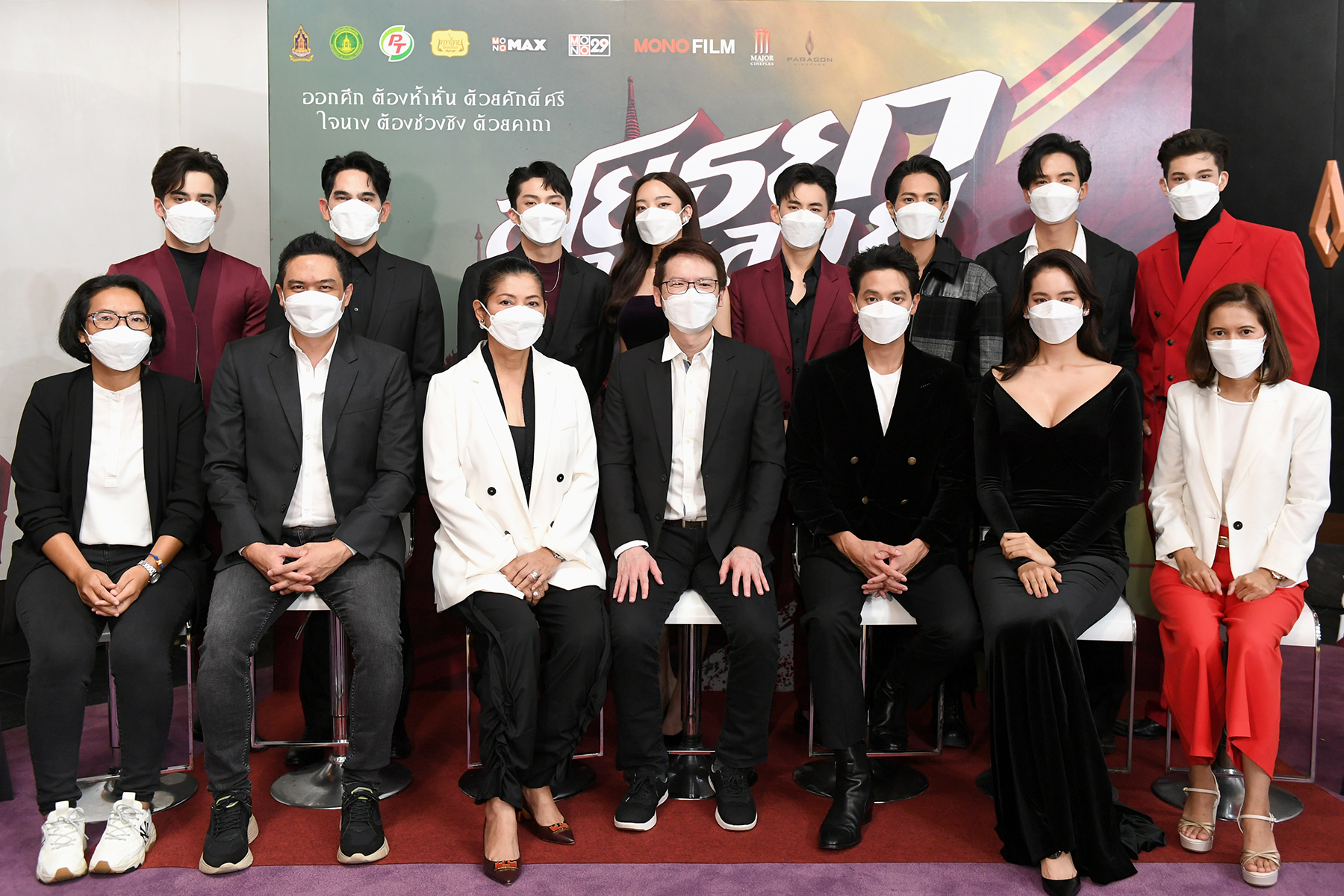 บริษัท โมโน เน็กซ์นำคณะผู้บริหารร่วมงานรอบปฐมทัศน์ ภาพยนตร์เรื่อง "อโยธยา มหาละลวย"