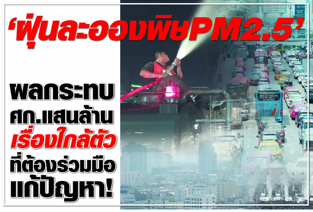 “ฝุ่นละอองพิษ PM 2.5” ผลกระทบศก.แสนล้าน เรื่องใกล้ตัวที่ต้องร่วมมือแก้ปัญหา!