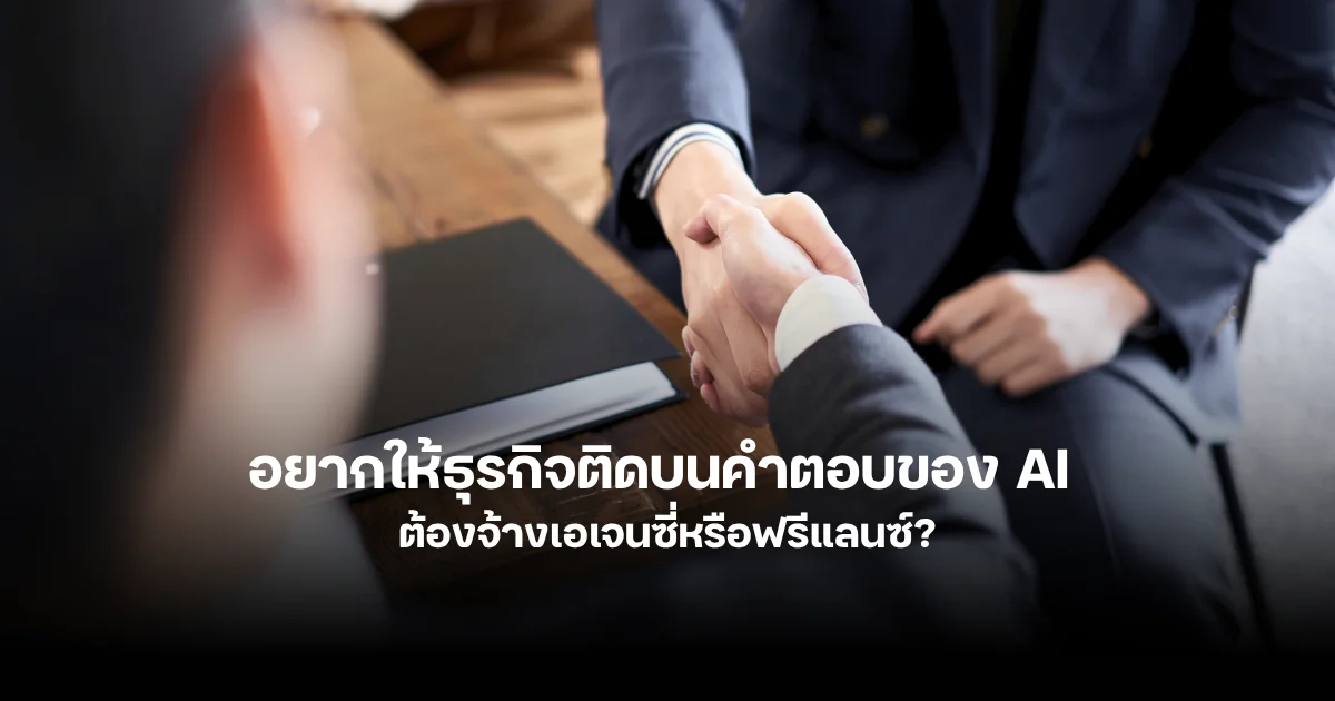 อยากให้ธุรกิจติดบนคำตอบของ AI ต้องจ้างเอเจนซี่หรือฟรีแลนซ์?