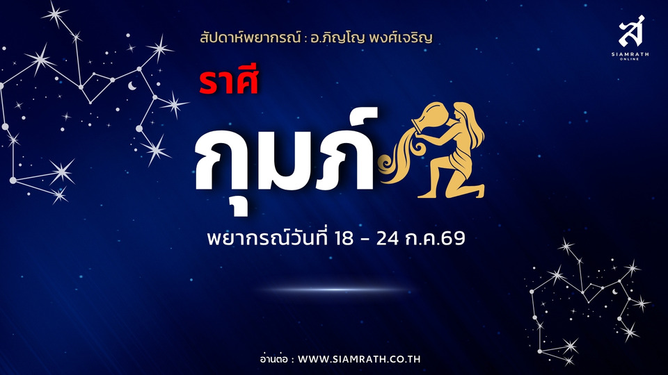 "ราศีกุมภ์" งานพลิกดี เพื่อนหนุน ผู้ใหญ่ส่งเสริม ความรักหวาน ระวังศัตรูเงียบและความเครียด