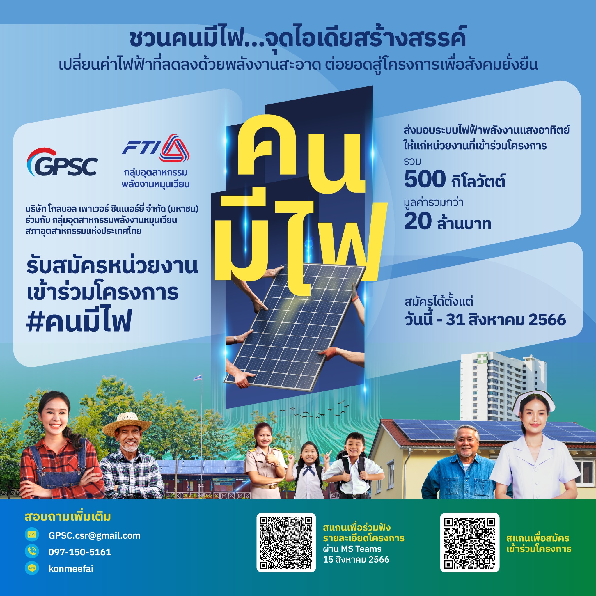 GPSC จับมืออุตสาหกรรมพลังงานหมุนเวียนฯ  จัดโครงการ "คนมีไฟ"ติดตั้งระบบไฟฟ้าพลังงานแสงอาทิตย์ ฟรี