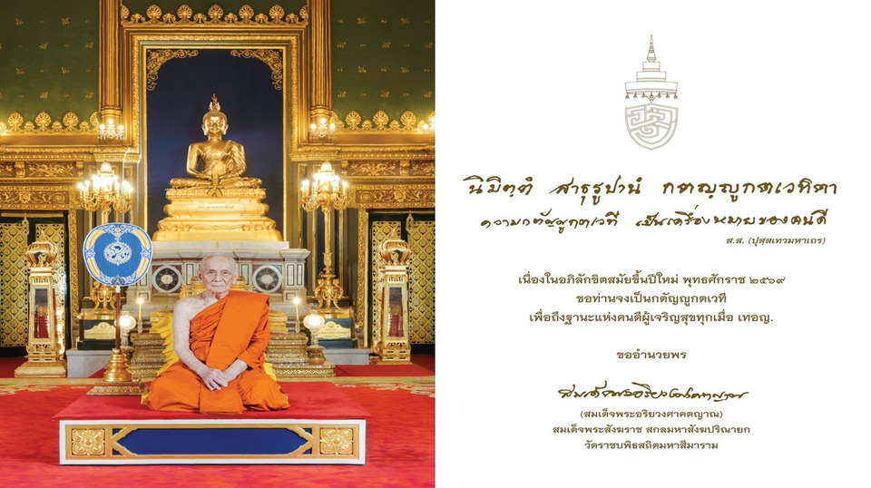 "สมเด็จพระสังฆราช" ประทานพระคติธรรม “ความกตัญญูกตเวทีคือรากฐานของคนดี” เป็นสิริมงคลวันขึ้นปีใหม่ 2569