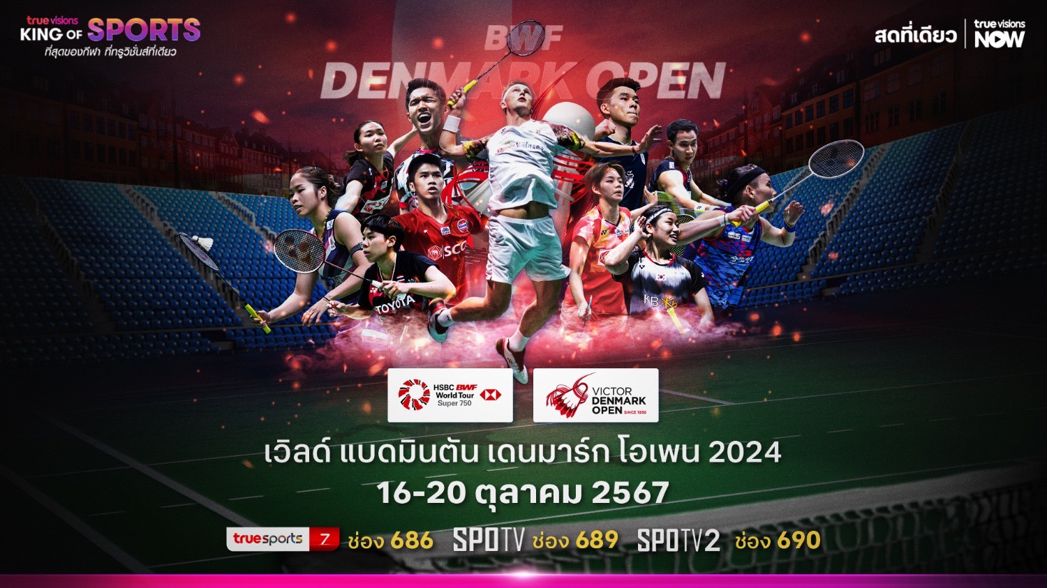 ร่วมเชียร์ "เมย์ รัชนก" นำทัพลุยศึกใหญ่ "เดนมาร์ก โอเพน" เริ่ม 16 ต.ค.นี้ "ทรูวิชั่นส์" ถ่ายทอดสด