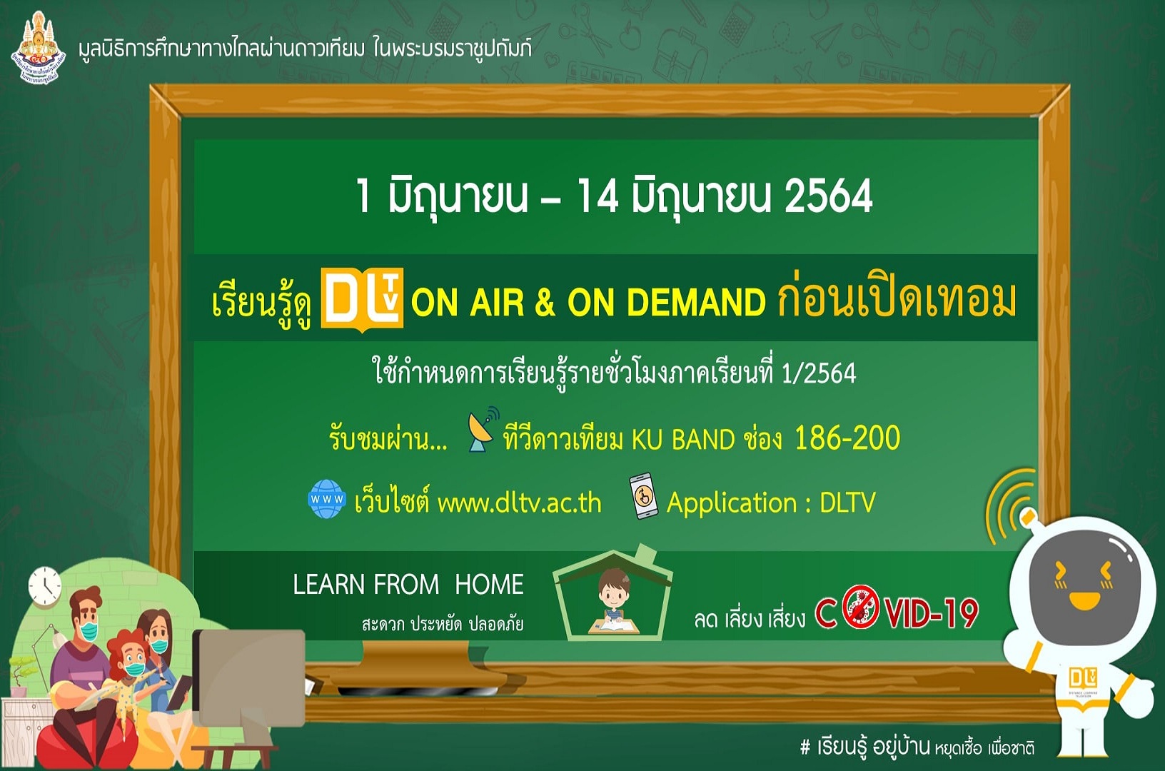 เรียนทางไกล 1 มิ.ย.ก่อนเปิดเทอม ผ่าน 3 ช่องทาง 