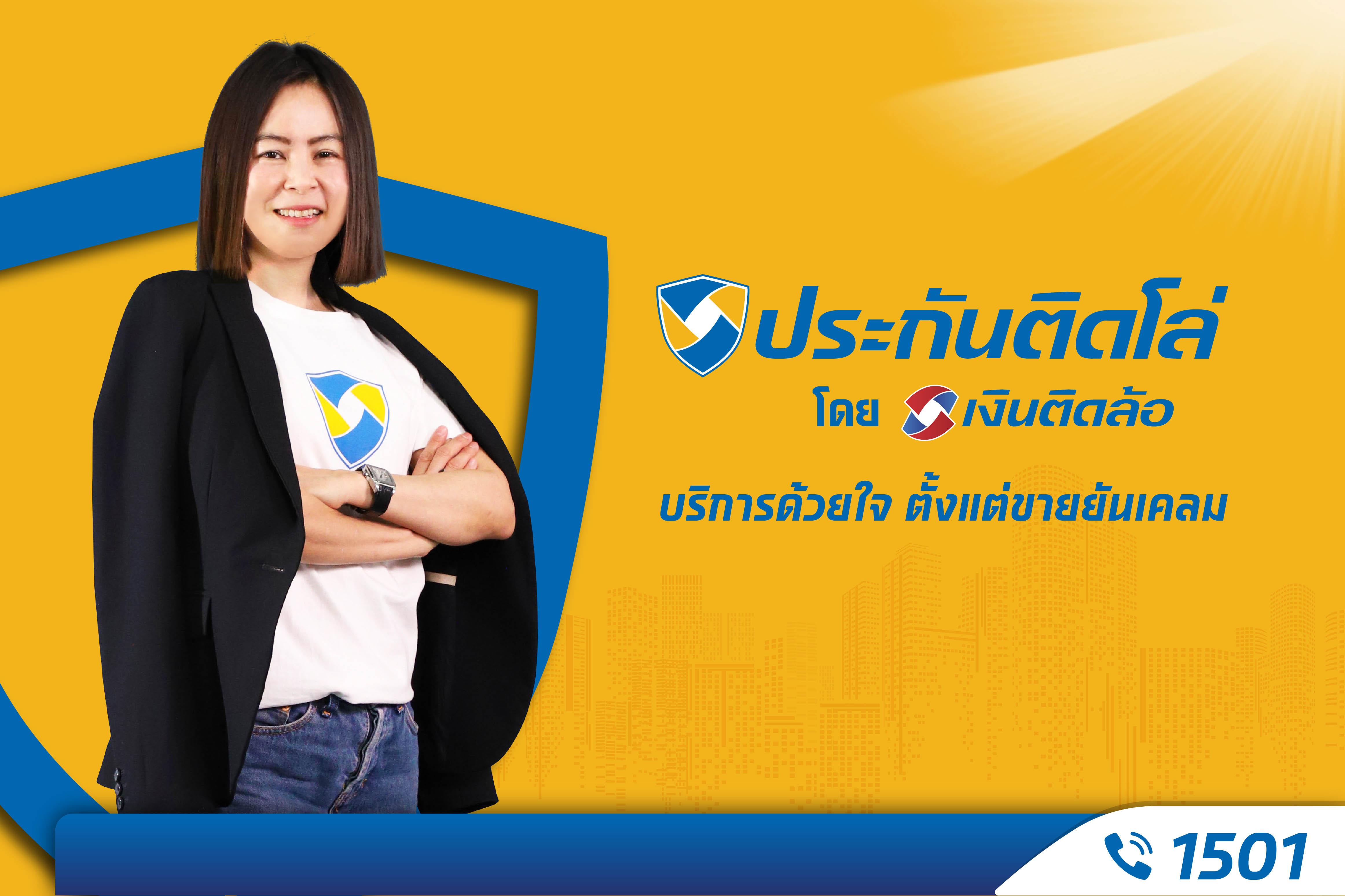 เขย่ามาตรฐานวงการนายหน้าประกัน! เปิดตัวแบรนด์ “ประกันติดโล่” พร้อมให้บริการตั้งแต่ขายยันเคลม ผ่านช่องทาง Call Center 1501 ตลอด 24 ชม