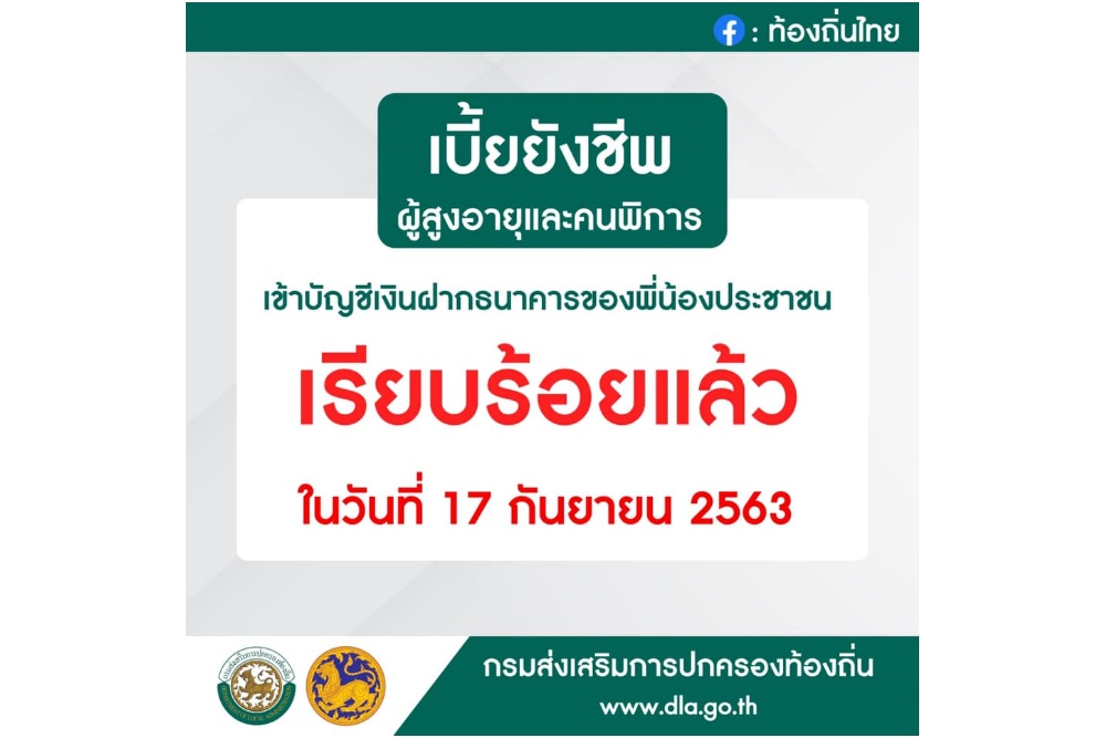 เฮ! เช็กด่วนเบี้ยยังชีพผู้สูงอายุ-คนพิการ เข้าบัญชีแล้ว