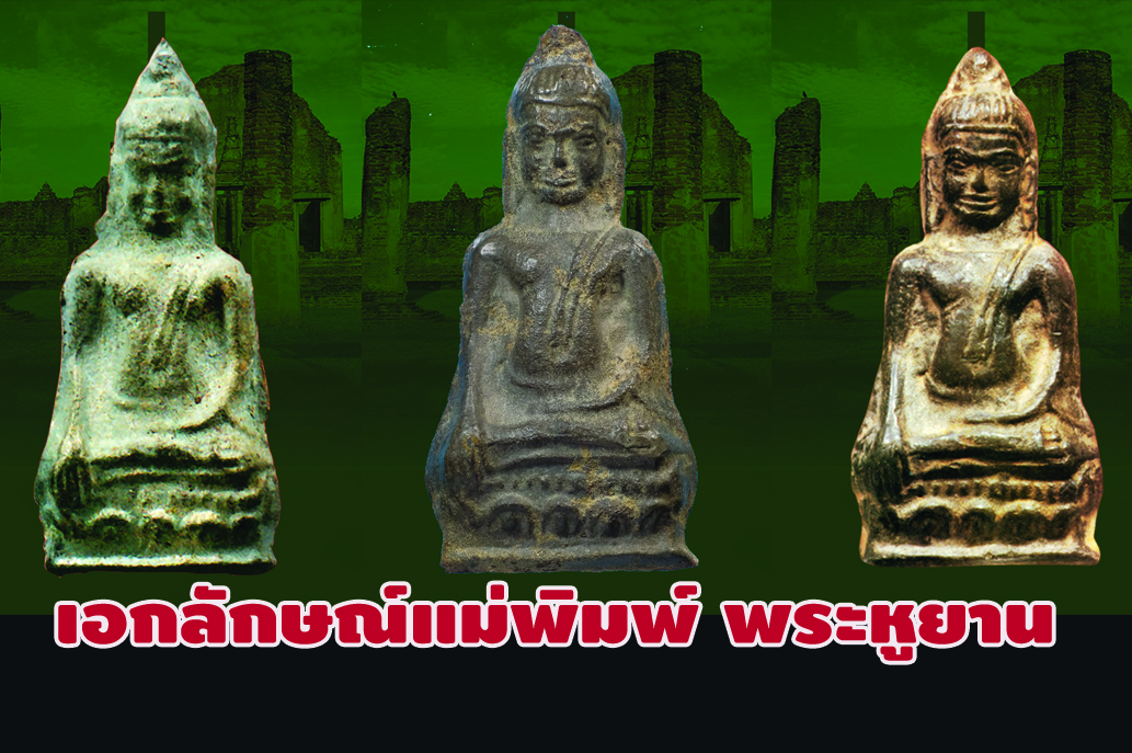 เอกลักษณ์แม่พิมพ์ พระหูยาน พิมพ์ใหญ่ กรุวัดพระศรีรัตนมหาธาตุ จ.ลพบุรี