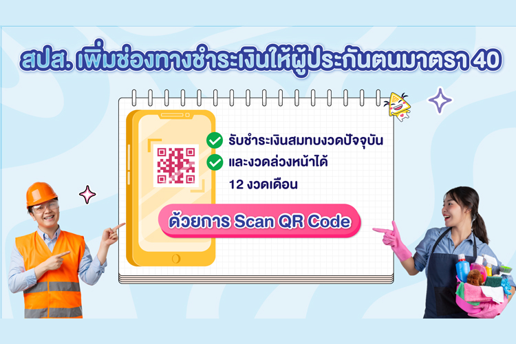  ประกันสังคมอำนวยความสะดวกให้บริการผู้ประกันตนมาตรา 40 ชำระเงินผ่าน Mobile Banking