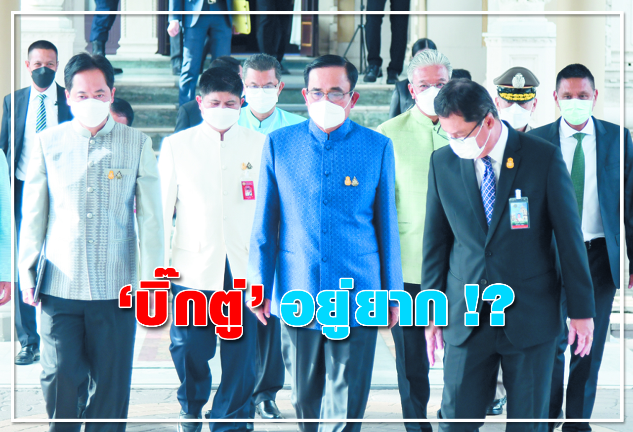 "บิ๊กตู่" อยู่ยาก !?
