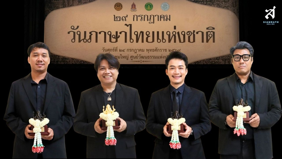 “พลพล-เล็ก รัชเมศฐ์-เบียร์ พร้อมพงษ์-จารุพันธ์” คว้ารางวัลเพชรในเพลง 2569 ร่วมสืบสานภาษาไทยผ่านบทเพลง