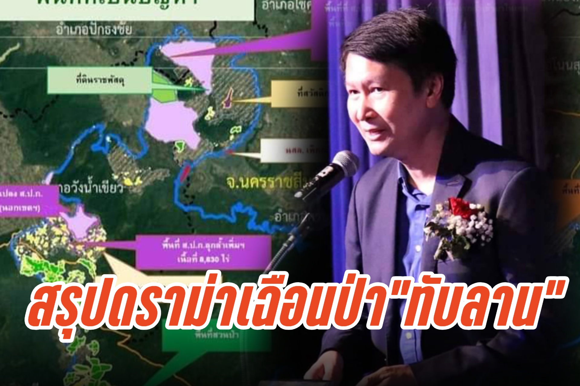 "อ.เจษฎา"สรุปให้ดราม่าเฉือนป่า"ทับลาน"