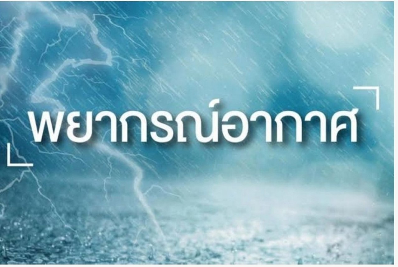 อุตุฯเตือนระมัดระวังภาคใต้ฝนฟ้าคะนอง 60-70%ของพื้นที่  แนะหลีกเลี่ยงเดินเรือทะเลอันดามันบริเวณฟ้าคะนอง เสี่ยงคลื่นสูง 2 เมตร