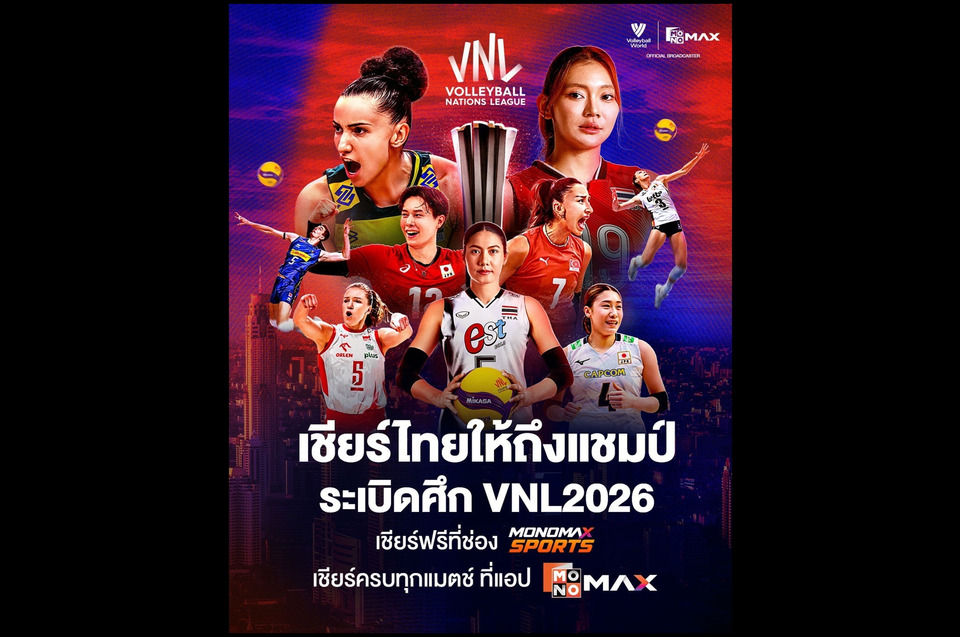 “JAS” ชวนแฟนลูกยางร่วมเชียร์ทีมไทยบน “Monomax” ในศึก “VNL2026” เริ่มเปิดสนาม 3-8 มิถุนายนนี้!!!