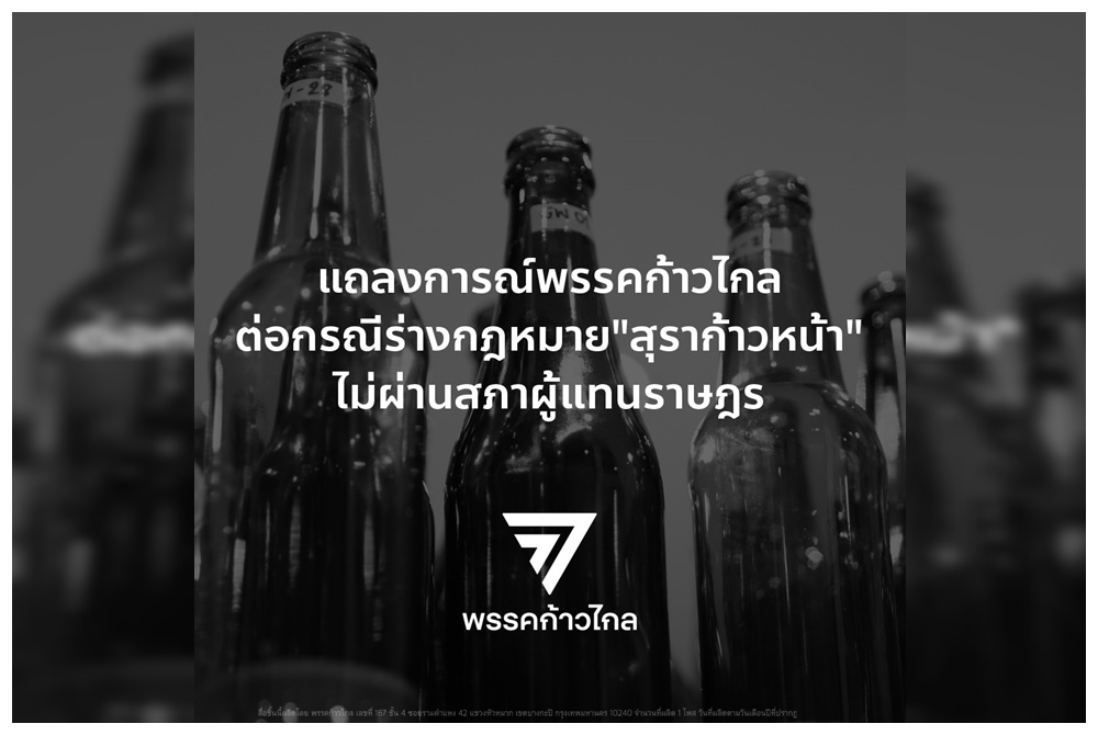 “ก้าวไกล”ออกแถลงการณ์ เดินหน้าผลักดัน พ.ร.บ.สุราก้าวหน้าต่อ หวังเป็นประตูบานแรกทลายระบบทุนผูกขาด