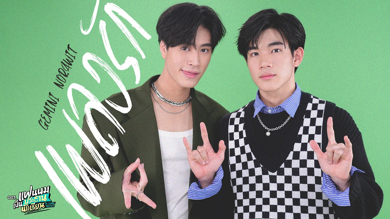 "เจมีไนน์" ประเดิมจับไมค์ ปล่อยซิงเกิ้ล “เพลงรัก” ควง “โฟร์ท” เล่น MV ปาโมเมนต์ฟินเกินต้าน!!!