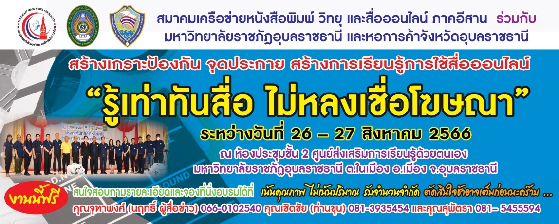 อุบลฯ สร้างเกราะป้องกัน จุดประกาย “รู้เท่าทันสื่อ ไม่หลงเชื่อโฆษณา”