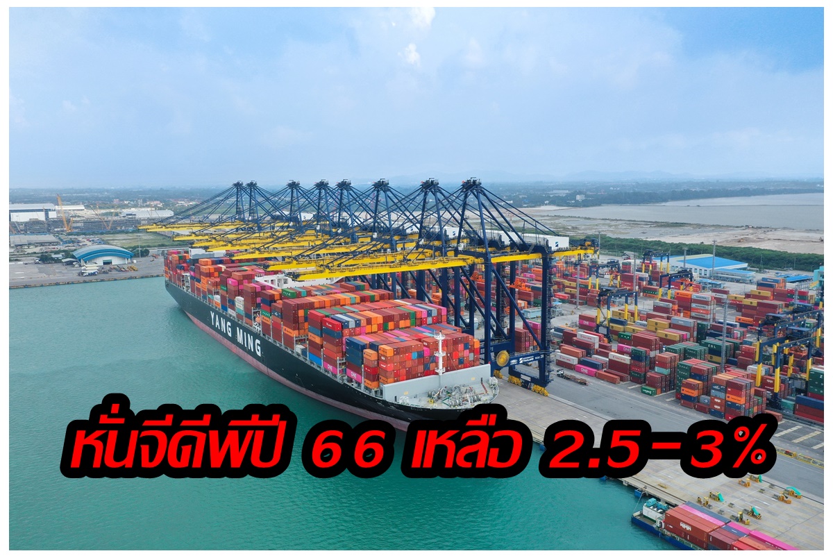 "สภาพัฒน์" หั่นจีดีพีปี 66 เหลือโต 2.5-3% จับตาสถานการณ์การเมืองกดดัน ศก.-เบิกจ่ายงบช้า-หนี้ครัวเรือนพุ่ง 