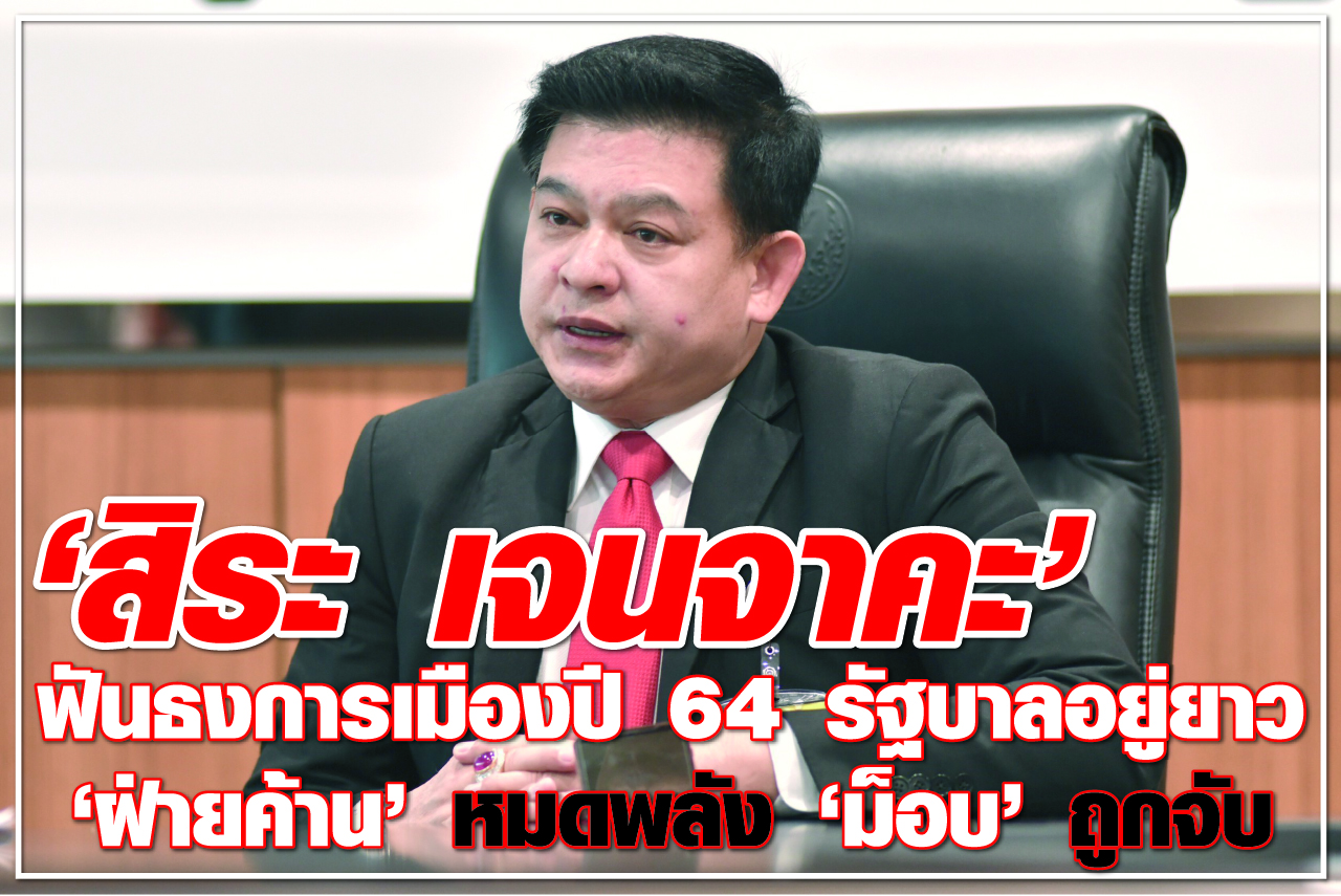 “สิระ เจนจาคะ” ฟันธงการเมืองปี 64 รัฐบาลอยู่ยาว “ฝ่ายค้าน” หมดพลัง “ม็อบ” ถูกจับ