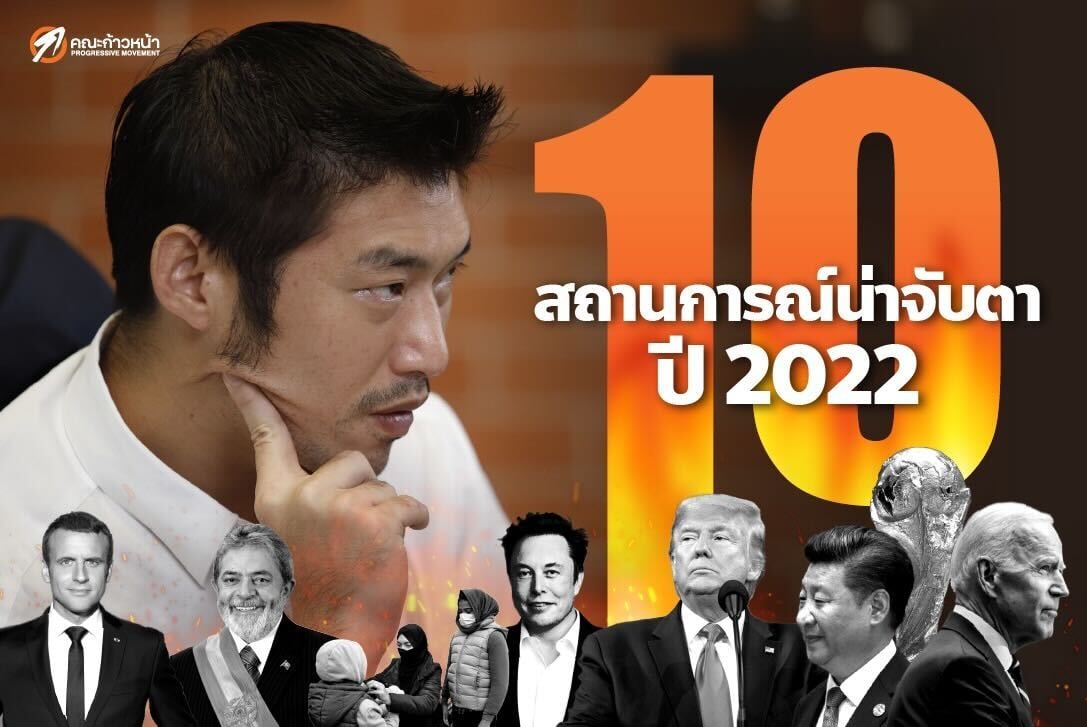 "ธนาธร" โชว์วิชั่น "สถานการณ์โลก" แต่ไม่ตอบปมดอดฉีดวัคซีนแอสตร้าฯ