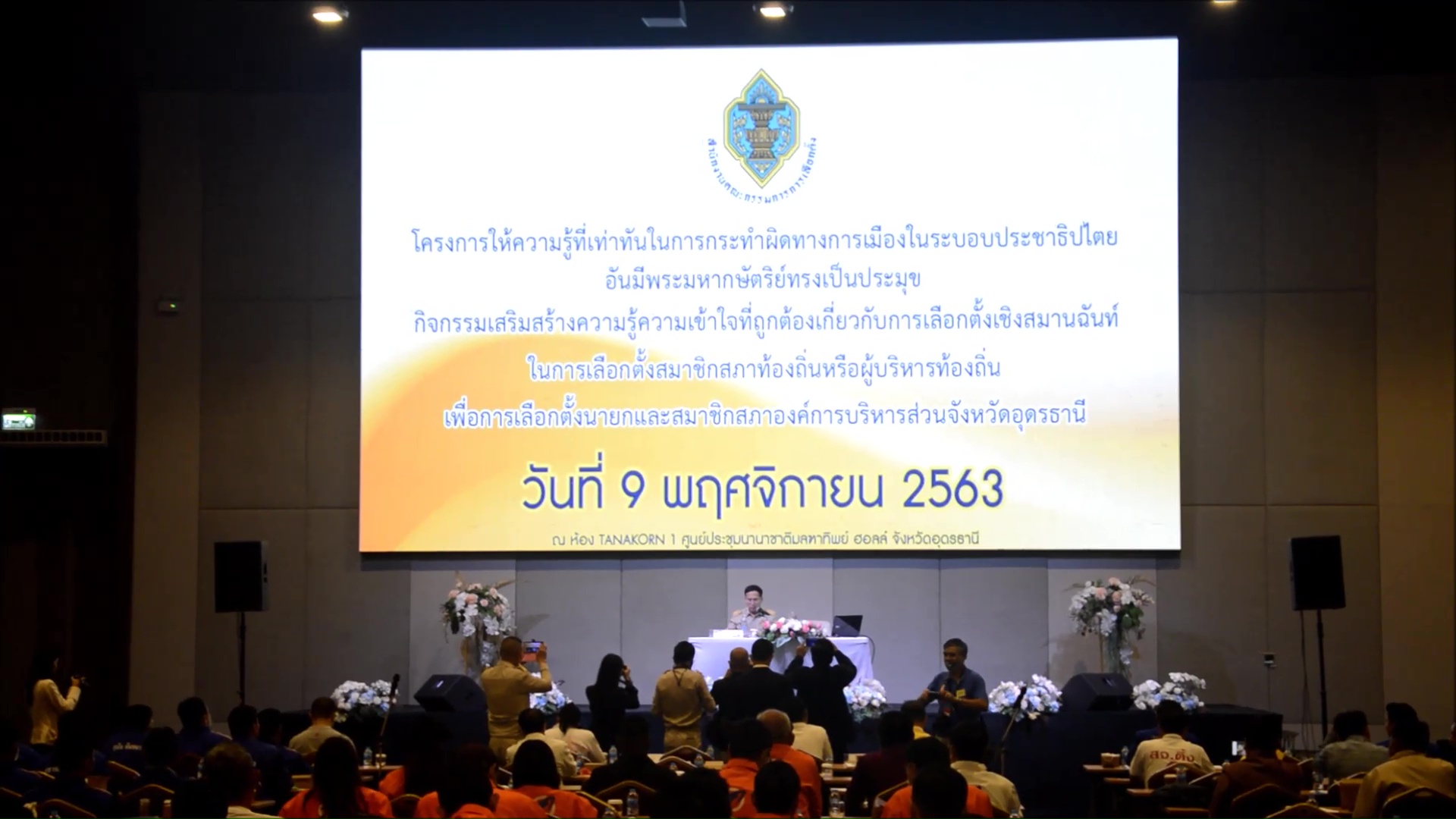 อุดรฯ ตั้งรางวัล 1 แสน จับทุจริตเลือกตั้งอบจ. ติวเข้มผูู้สมัครปฏิบัติตามกฎระเบียบเคร่งครัด