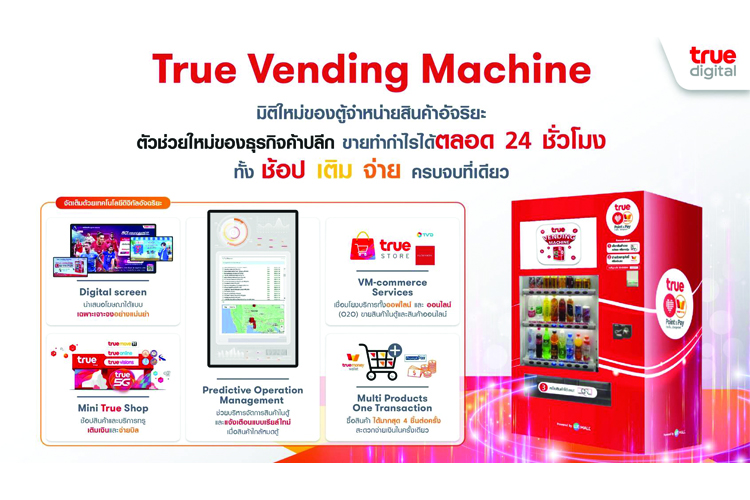 ทรูดิจิทัล เผยมิติใหม่ของตู้จำหน่ายสินค้าอัจฉริยะ นวัตกรรม “True Vending Machine” พลิกโฉมสู่สมาร์ทโชห่วย