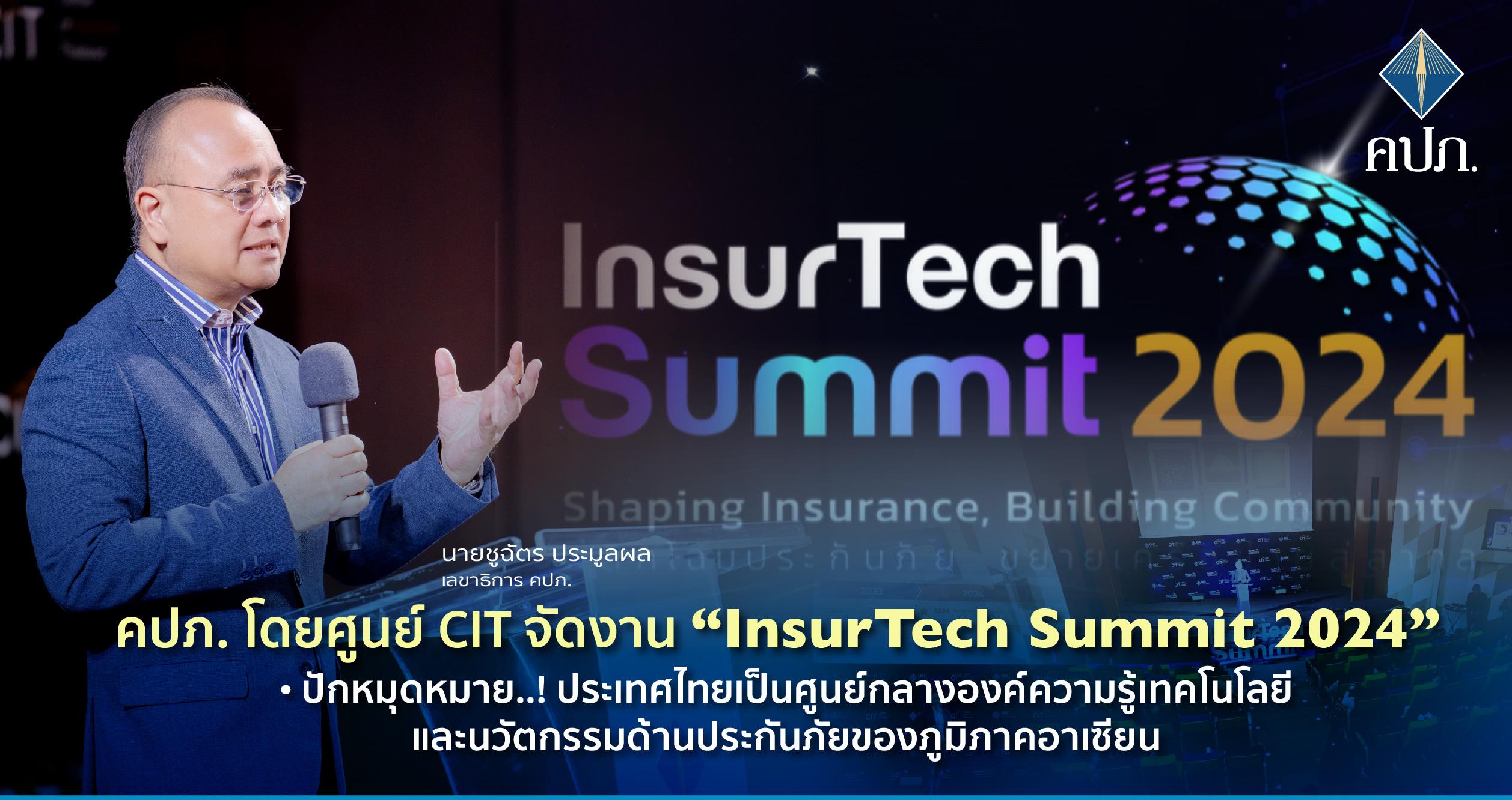 คปภ.ปักหมุด ประเทศไทยเป็นศูนย์กลางองค์ความรู้เทคโนโลยีและนวัตกรรมด้านประกันภัยของภูมิภาคอาเซียน