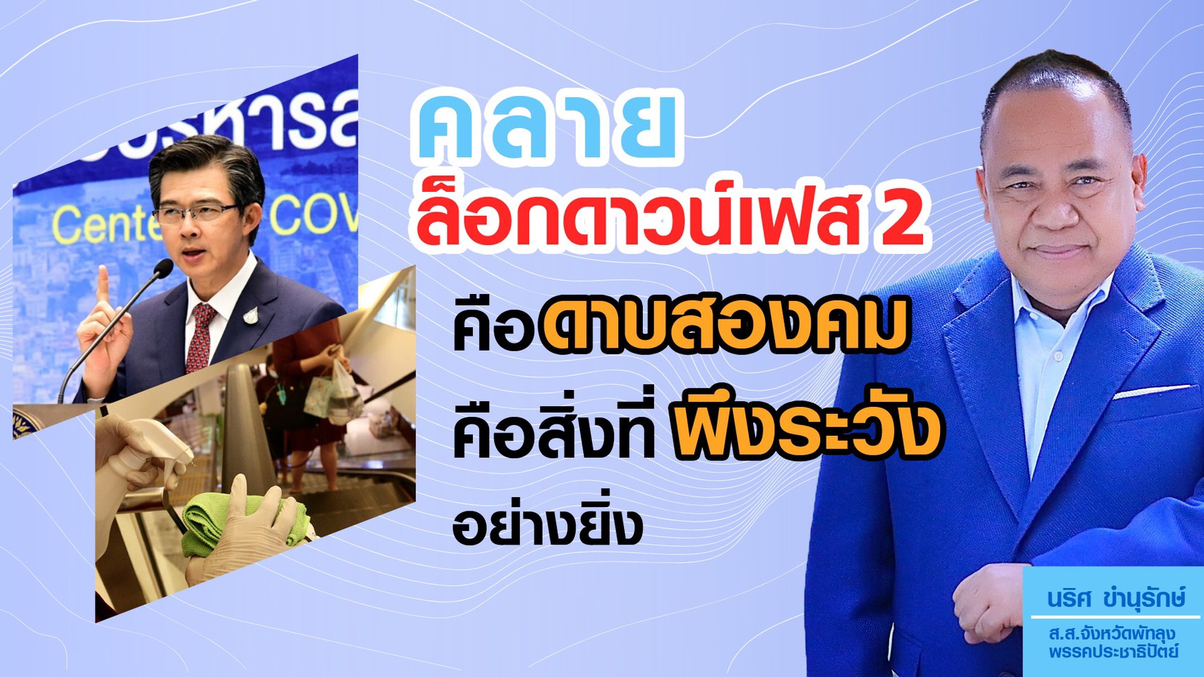 ปชป.ชี้คลายล็อคระยะ 2 เหมือนดาบสองคม เตือนต้องระวังอย่างยิ่ง