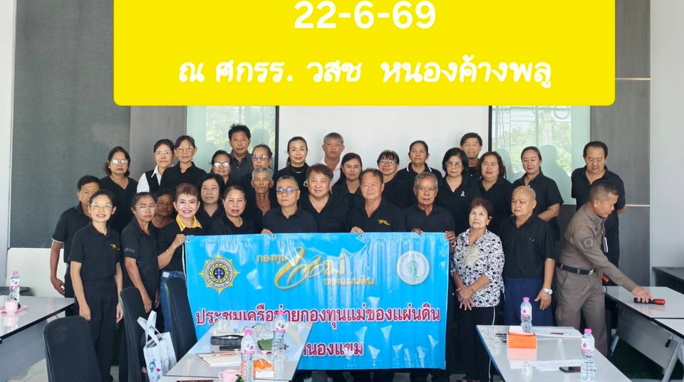 ประชุมเครือข่ายกองทุนแม่ฯเขตหนองแขม 33 ชุมชน