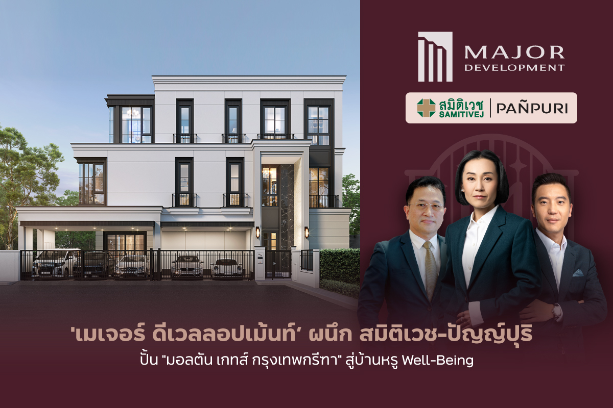 “เมเจอร์ ดีเวลลอปเม้นท์” ผนึก 2 ยักษ์ Well-Being “สมิติเวช-ปัญญ์ปุริ” ปั้น “มอลตัน เกทส์ กรุงเทพกรีฑา” สู่บ้านเดี่ยวหรู 