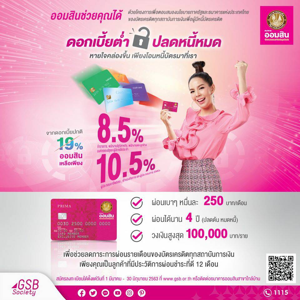 “ออมสิน”จัดรีไฟแนนซ์บัตรเครดิตจากสถาบันการเงินอื่น ดบ.ต่ำ 8.5% ต่อปี ชำระขั้นต่ำแค่ 2.5%