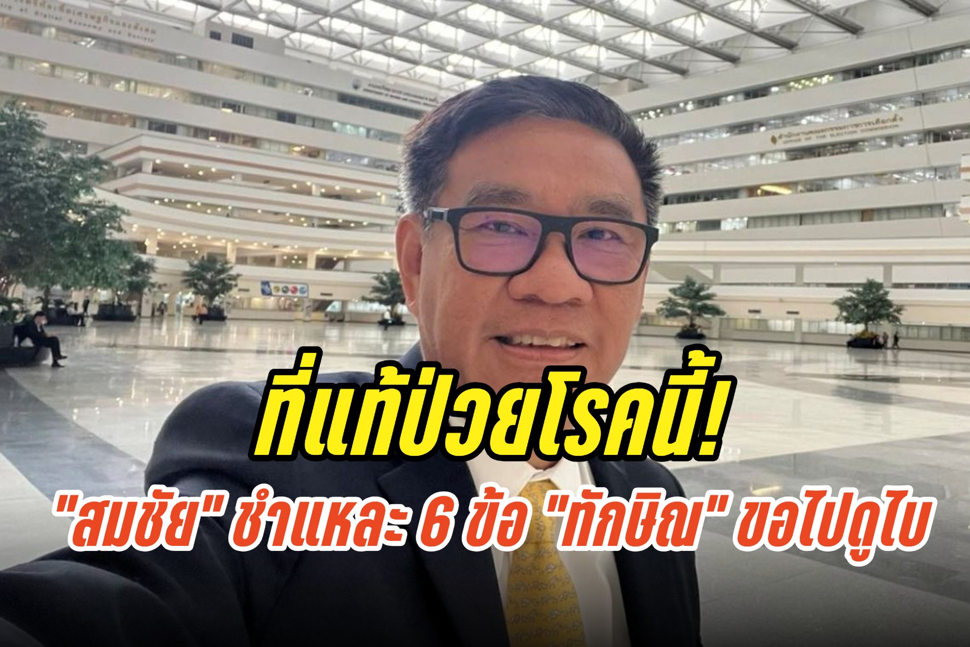 จัดเต็มๆ “สมชัย” ชำแหละ 6 ข้อ “ทักษิณ” ขอไปดูไบ ที่แท้ป่วยโรคนี้