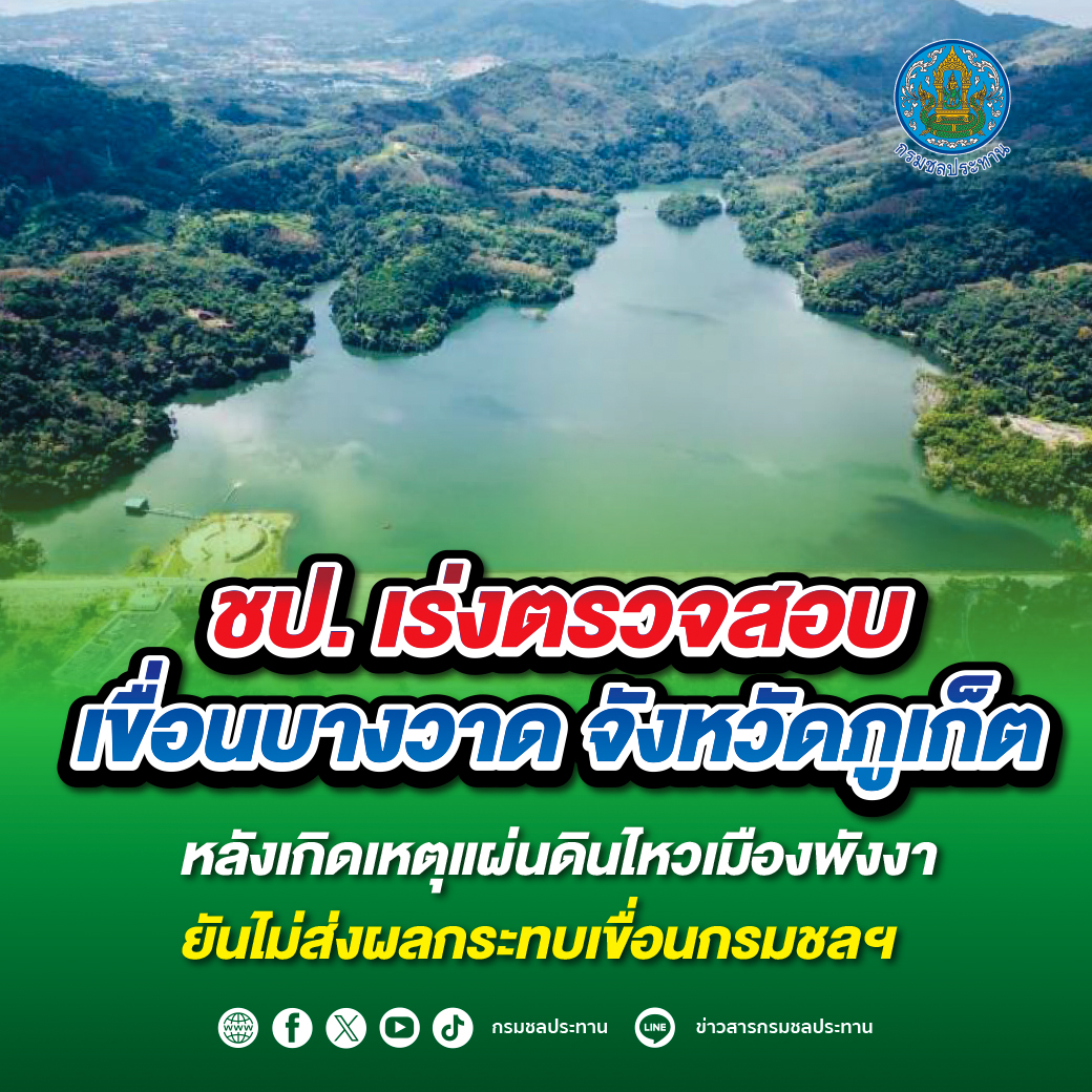 แผ่นดินไหวเมืองพังงาไม่กระทบ!! กรมชลฯ ยันทุกเขื่อนออกแบบรองรับแรงสั่นสะเทือน 