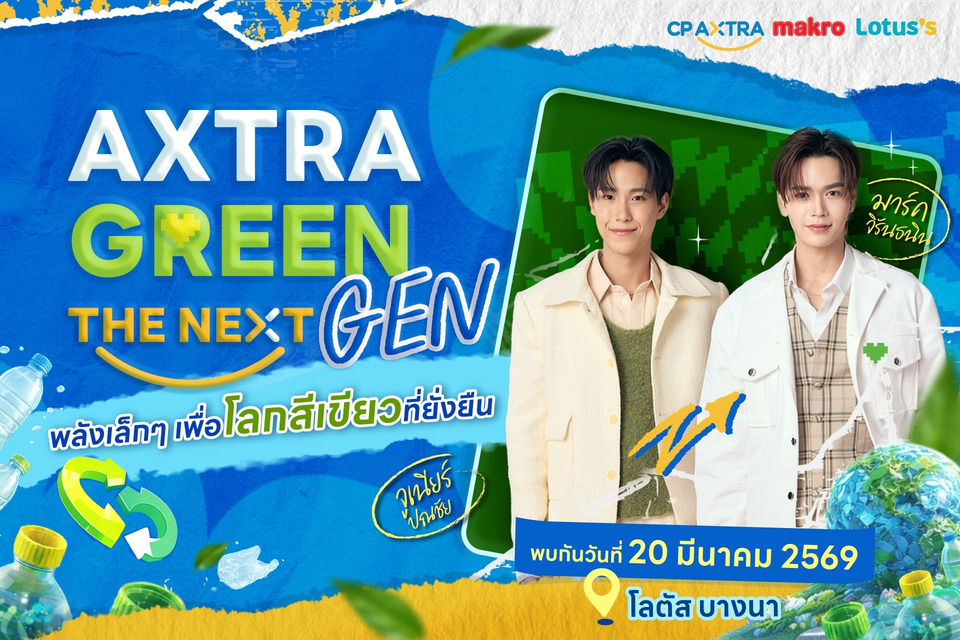 กรี๊ดให้สุดแล้วหยุดที่รักษ์โลก! “จูเนียร์–มาร์ค” ชวนแฟนๆ ปล่อยพลังฟิน  ใน AXTRA GREEN THE NEXT GEN ที่โลตัส บางนา