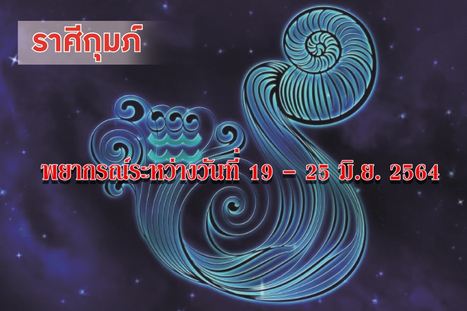 ราศีกุมภ์ ควรระวังอุบัติเหตุเกี่ยวกับการเดินสะดุด หกล้ม