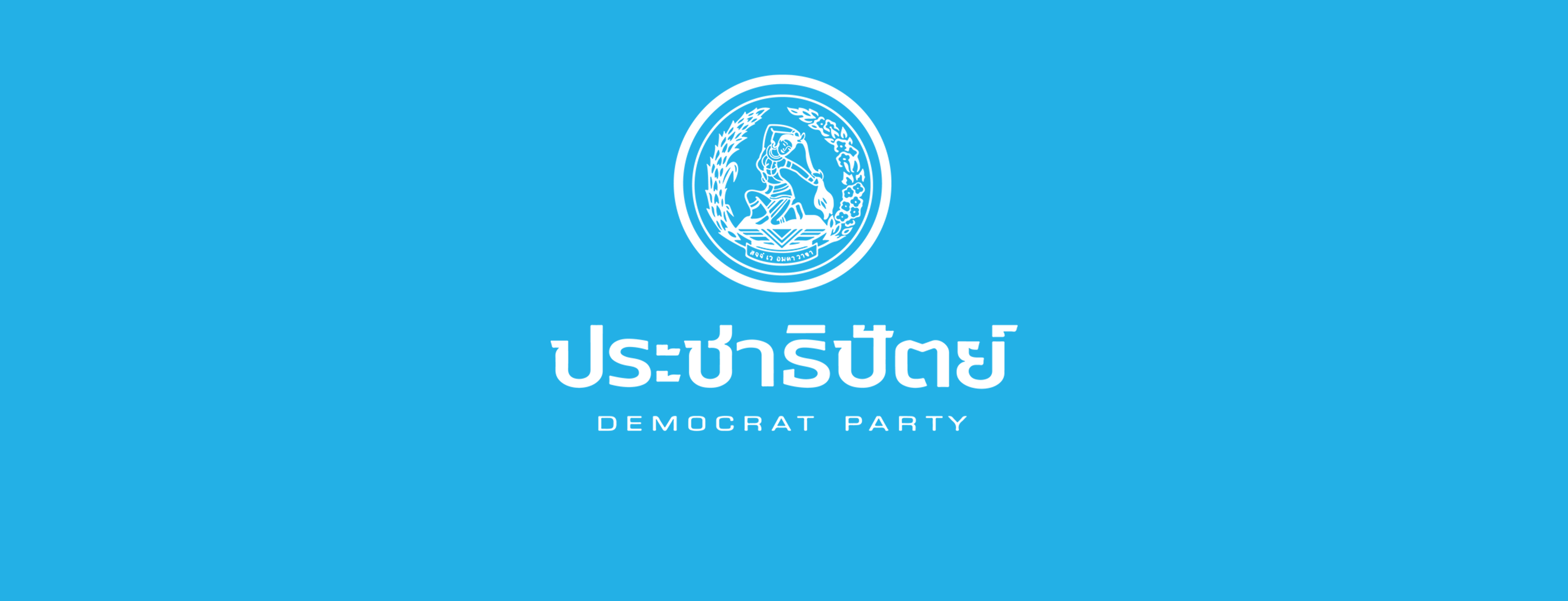 "ประชาธิปัตย์" เปิดศึก "2 ก๊ก" ! "ก้าวไกลแลนด์สไลด์" ทำผิดแผน ดีลจับมือ "เพื่อไทย" ตั้งรัฐบาลล่ม จับตาเกมสกัด "อภิสิทธิ์" คัมแบค "หัวหน้าพรรค" 