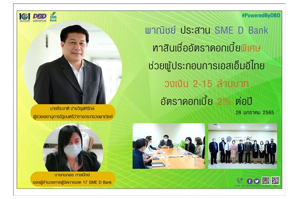 เร่งช่วยผู้ประกอบการเอสเอ็มอี พณ.ประสาน SME D Bank หาสินเชื่อ ดบ.พิเศษสู้โควิด