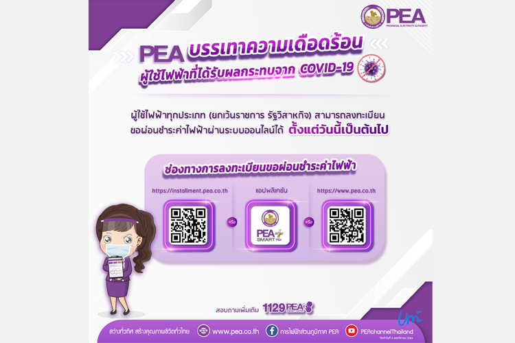 PEA บรรเทาความเดือดร้อนประชาชนจากผลกระทบโควิด-19 สามารถผ่อนชำระค่าไฟฟ้าได้