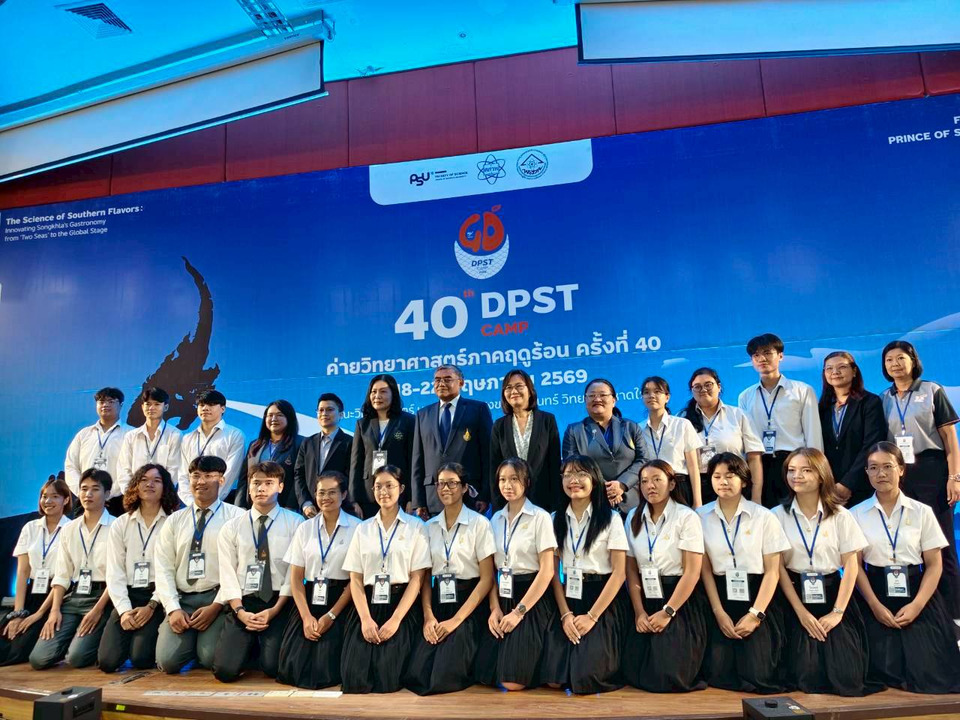 สสวท.-ม.อ. จัดค่ายวิทยาศาสตร์ พสวท.ครั้งที่ 40 ชู “รสชาติแดนใต้” สร้างนวัตกรรมอาหารระดับโลก
