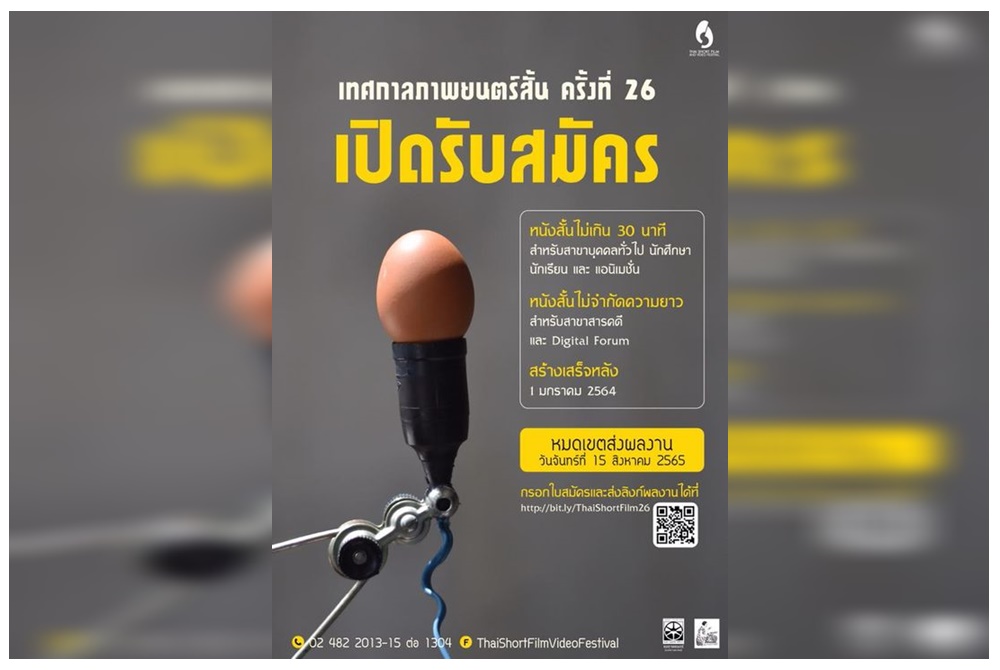 เปิดรับสมัครหนังสั้น ในเทศกาลภาพยนตร์สั้นครั้งที่26
