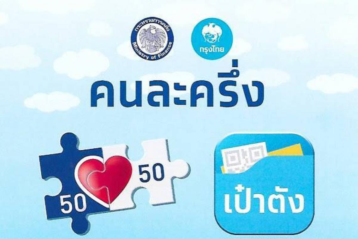 ลงทะเบียนคนละครึ่ง เฟส 3 ยังเหลืออีก 6.61 ล้านสิทธิ์ 