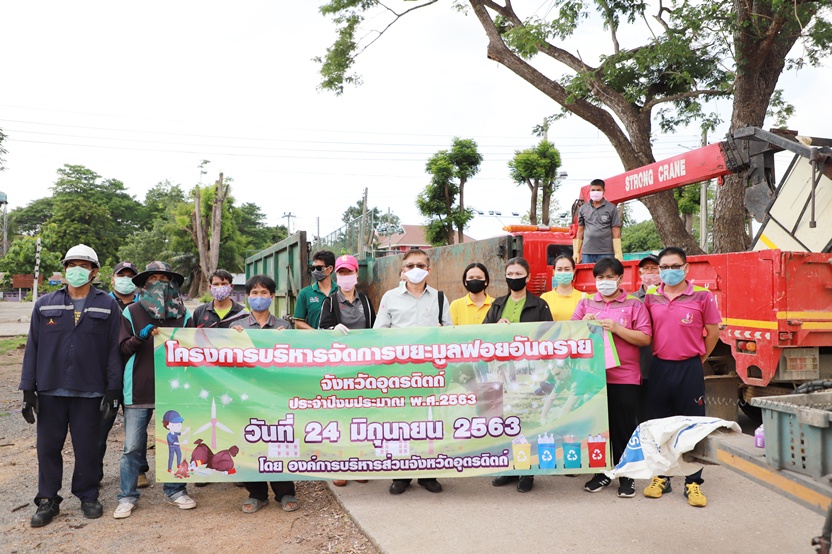 อบจ.อุตรดิตถ์ จัดโครงการบริหารจัดการขยะมูลฝอยอันตราย  ประจำปีงบประมาณ พ.ศ. 2563
